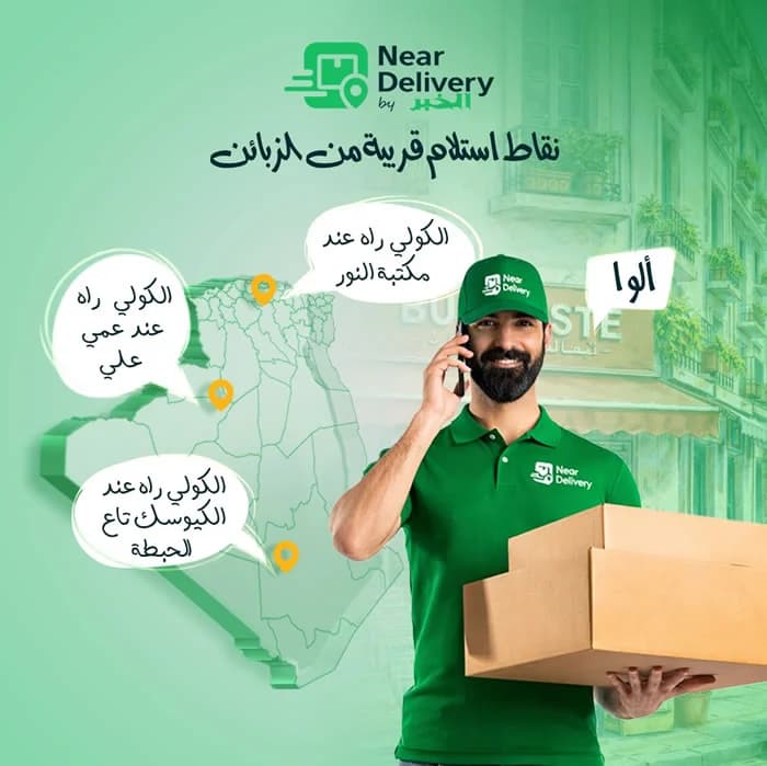 وش رايك لوكان التوصيل في دزاير يولي ساهل صح؟